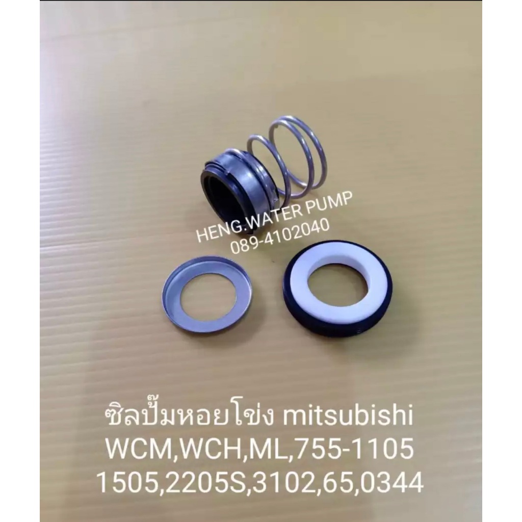 แมคคานิคอลซีลปั๊มหอยโข่ง 18/35 มิตซูบิชิ Mitsubishi WCM,WCH,ML,755-1105,1505,2205S,3102,65,0344 อะไห