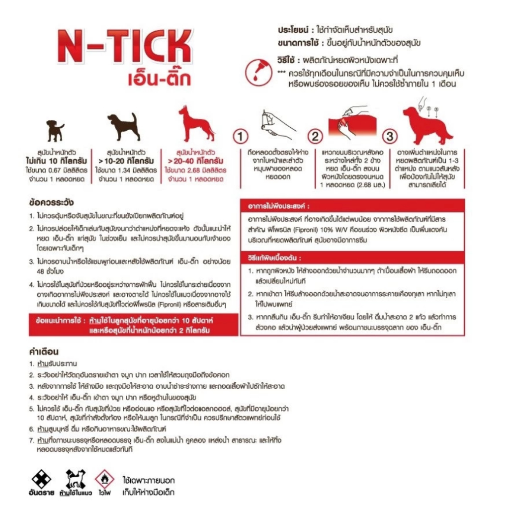 N-Tick (เอ็น-ติ๊ก) ผลิตภัณฑ์กำจัดเห็บสุนัข มี อ.ย. ปลอดภัย [ 1 กล่อง บรรจุ 1 หลอด ]