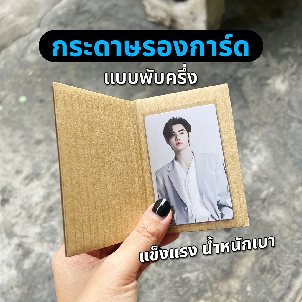 กระดาษรองแพ็คการ์ด แบบพับได้ 7.5x10.5cm (แพ็ค50ชิ้น) แพ็คการ์ด รองรูป