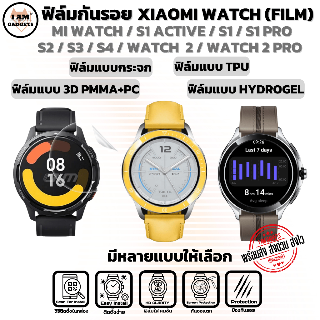 ฟิล์มกันรอย Xiaomi Mi Watch, S1, S1 Active, S1 Pro, S2, S3, S4, Watch 2, Watch 2 Pro