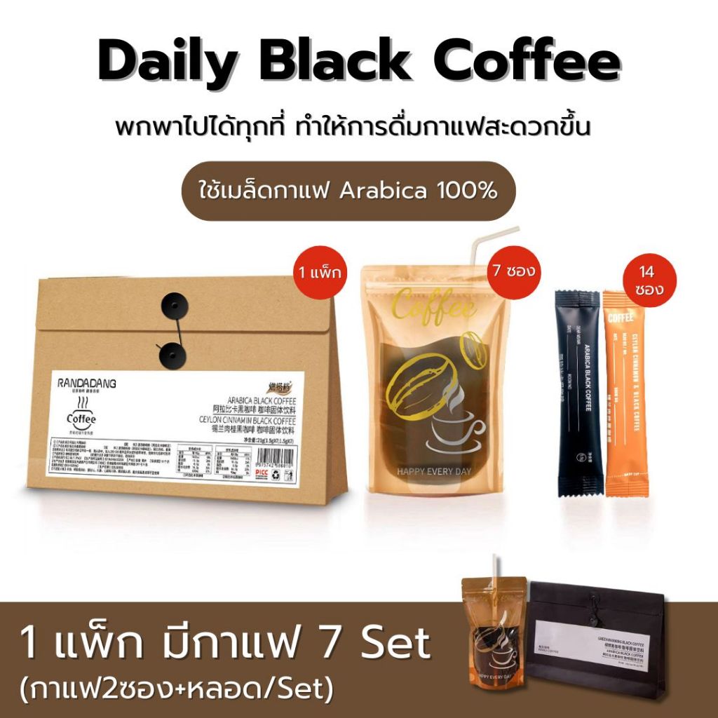 กาแฟพร้อมชงดื่ม Daily Black Coffee (1แพ็ก7set) มีซอง+หลอด ชงได้ทุกที่ กาแฟอาราบิก้า มี4แพ็กเกจให้เลื