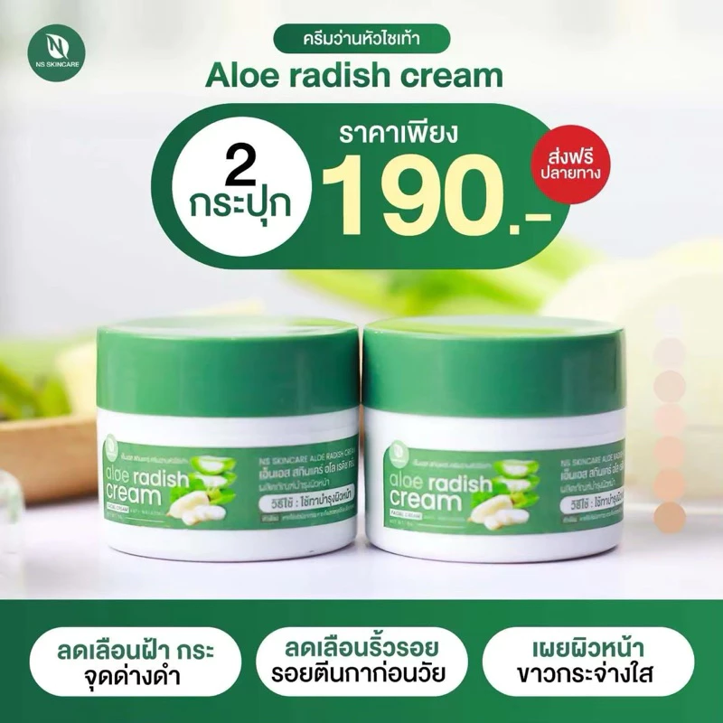 2กระปุก190ครีมว่านหัวไชเท้าบาทเอ็นเอสสกินแคร์อโลเรดิชครีม