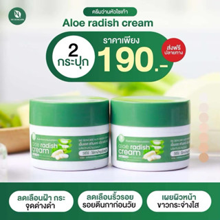 2กระปุก190ครีมว่านหัวไชเท้าบาทเอ็นเอสสกินแคร์อโลเรดิชครีม