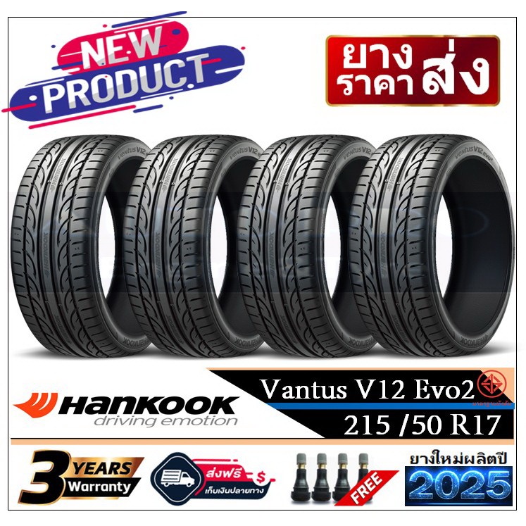 215/50R17 Hankook V12 EVO2 |2,4 เส้น| *ปี2025*-ส่งฟรี- เงินสด/เก็บเงินปลายทาง ยางใหม่ /ยางฮันกุ๊ก