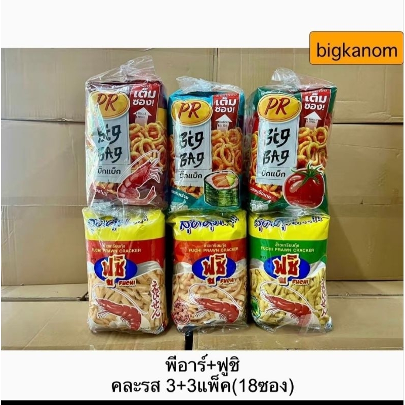 รวมขนม20บาท ข้าวเกรัยบพีอาร์คละรส3แพ็ค ข้าวเกรียบกุ้งฟูชิคละรส3แพ็ค