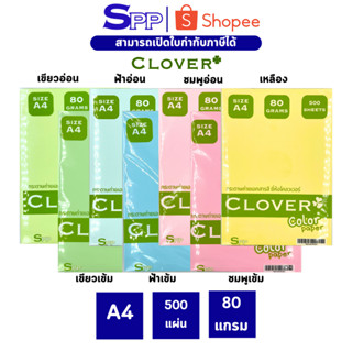 กระดาษสี 80 แกรม Clover ขนาด A4 500 แผ่น