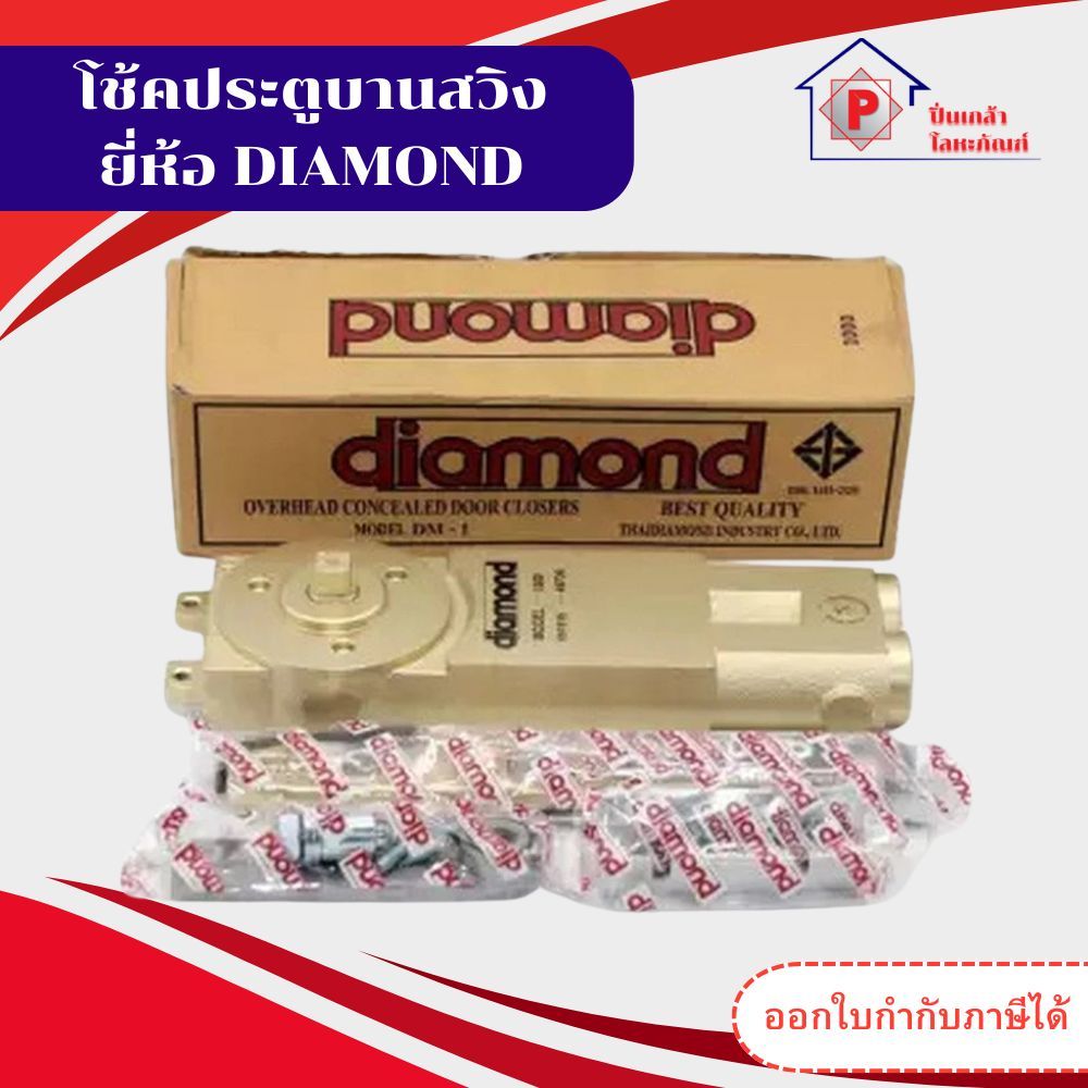 โช้คประตูบานสวิง ยี่ห้อ DIAMOND ระบบ 1 วาล์ว โช๊คฝังในวงกบ โช๊คบานสวิง ประกัน 2 ปี พร้อมส่งจากโรงงาน ราคา ถูกที่สุด ดีลบีเคเค แกลเลอรีภาพที่ 2
