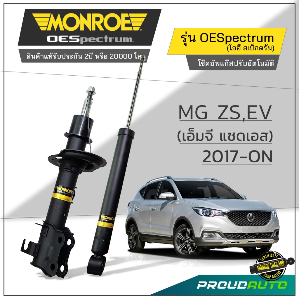 MONROE โช๊คอัพ MG (เอ็มจี) (ZS) 2017-ON / ZS EV (รถยนต์ไฟฟ้า) 19--> รุ่น Oespectrum