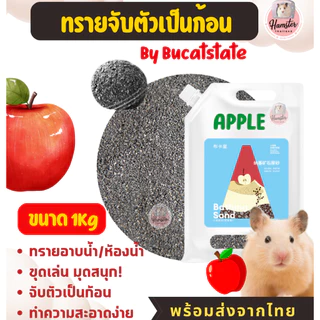[Hamsterthailand] Yee Jonsanty Bucatstate ทรายอาบน้ำ ฉี่ หนัก500-1 kg จับตัวเป็นก้อน แฮมสเตอร์