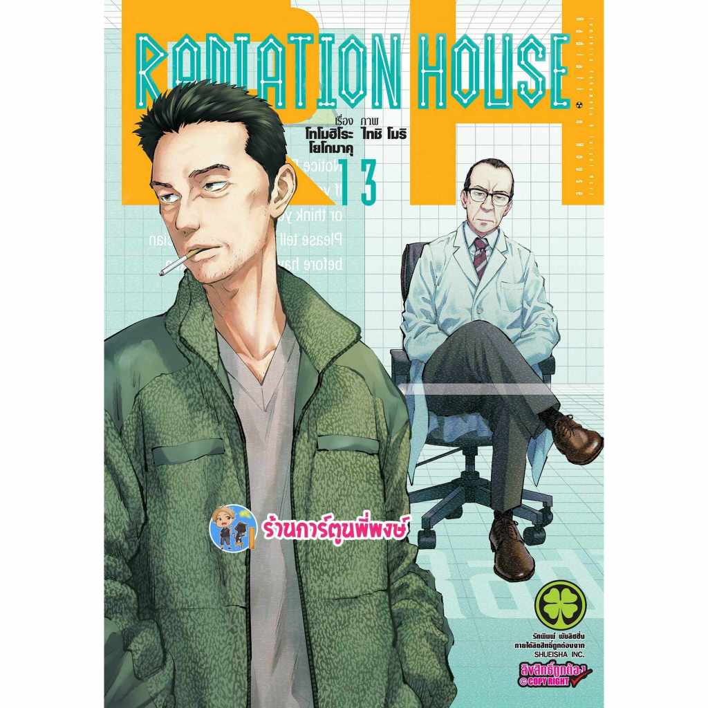 Radiation House เล่ม 13 (125.-) lp (4/4/68) เรดิเอชั่น เฮาส์ เรเดียชั่น หนังสือ มังงะ เรดิ เอชั่น พี่พงษ์ พี่พง