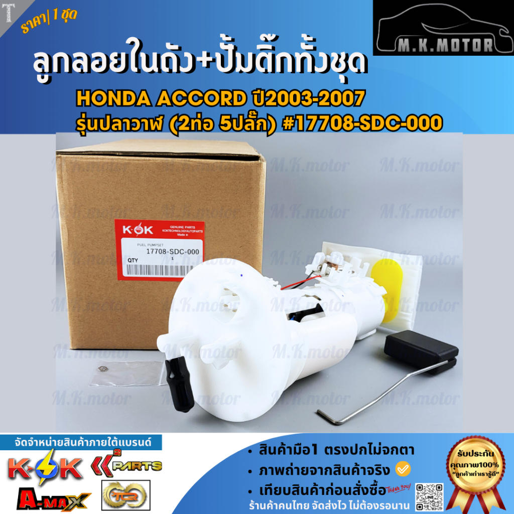 ลูกลอยในถังน้ำมัน+ปั้มติ๊กทั้งชุด Honda ACCORD ปี2003-2007 รุ่นปลาวาฬ (2ท่อ 5ปลั๊ก) #17708-SDC-000 **คุ้มสุดสุด**
