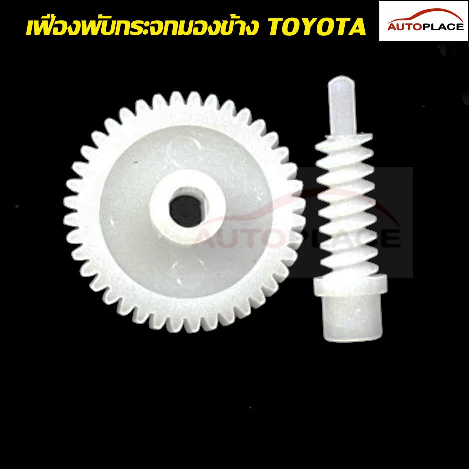 (ราคาต่อคู่) เฟืองพับกระจกมองข้าง TOYOTA COROLLA  ALTIS ปี 2008 2009 2010 2011 2012 2013 2014 2015 2016 2017 2018 2019