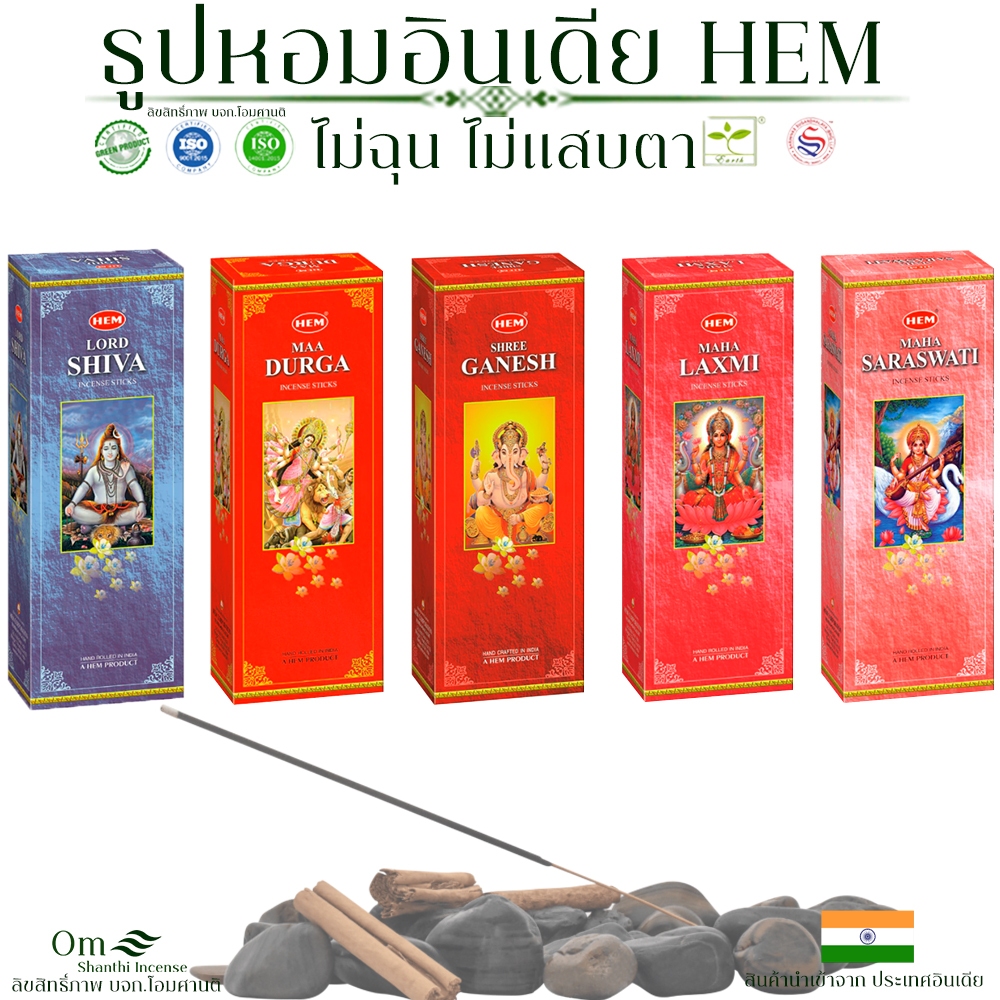 ธูปหอม อินเดีย 120ก้าน HEM รวมเทพ เช่น พระศิวะ แม่ลักษมี พระพิฆเนศ แม่ทุรคา สรัสวดี ของแท้นำเข้าจากอินเดีย100%