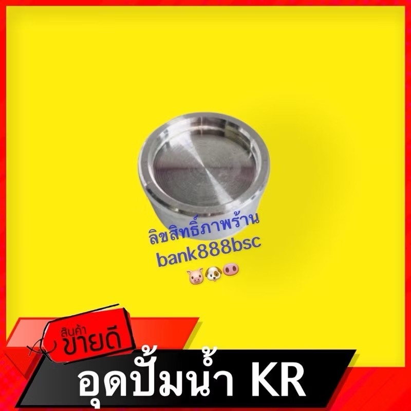 💥อุดปั้มน้ำ KR VICTOR SER