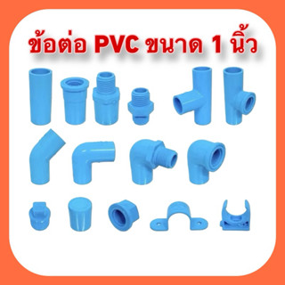 ข้อต่อ PVC ขนาด 1 นิ้ว