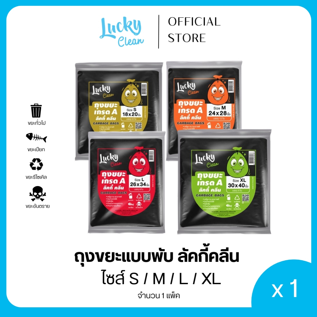 Lucky Clean ถุงขยะ เกรด A แบบพับ (1 แพ็ค)