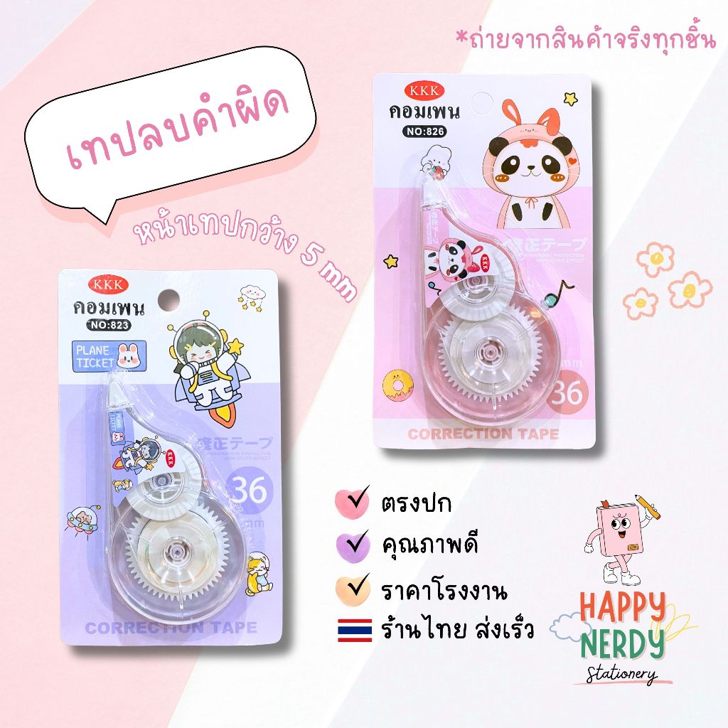 เทปลบคำผิด KKK คอมเพน สีพาสเทลน่ารัก จำนวน 1 ชิ้น