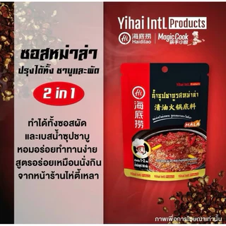 (พร้อมส่ง) ซุปหม่าล่า Haidilao 海底撈 หอม เข้มข้น อร่อย ซุปหมาล่าสำเร็จรูป