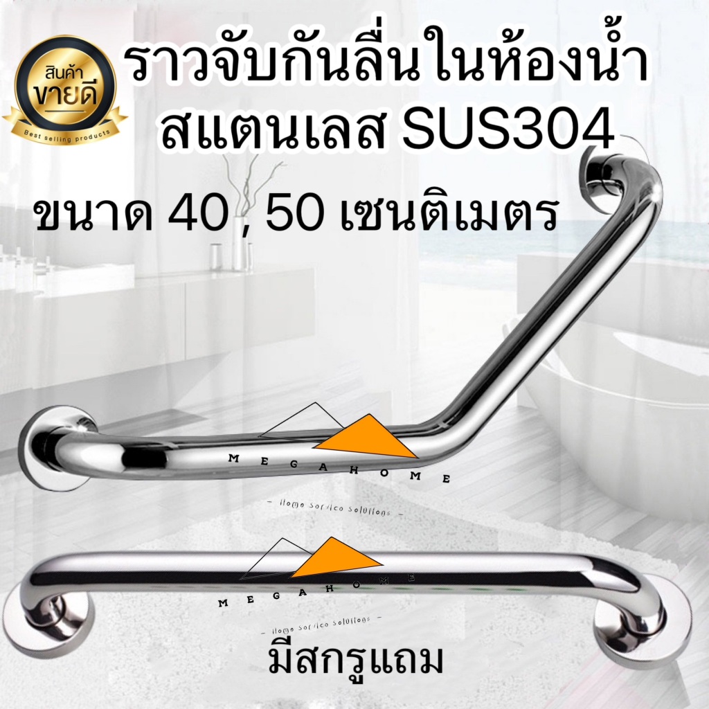 ราวจับกันลื่นสแตนเลส sus304 ราวจับในห้องน้ำ ราวพยุงตัว ราวแขวนผ้าในห้องน้ำ ราวจับ ราวจับคนแก่