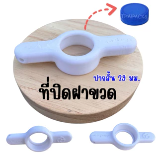ที่ปิดฝาขวด(ปาก29)(ปาก30)(ปาก34) ที่ปิดขวด ที่หมุนฝาขวดเพ็ท อุปกรณ์ปิดขวด ฝาเกลียว