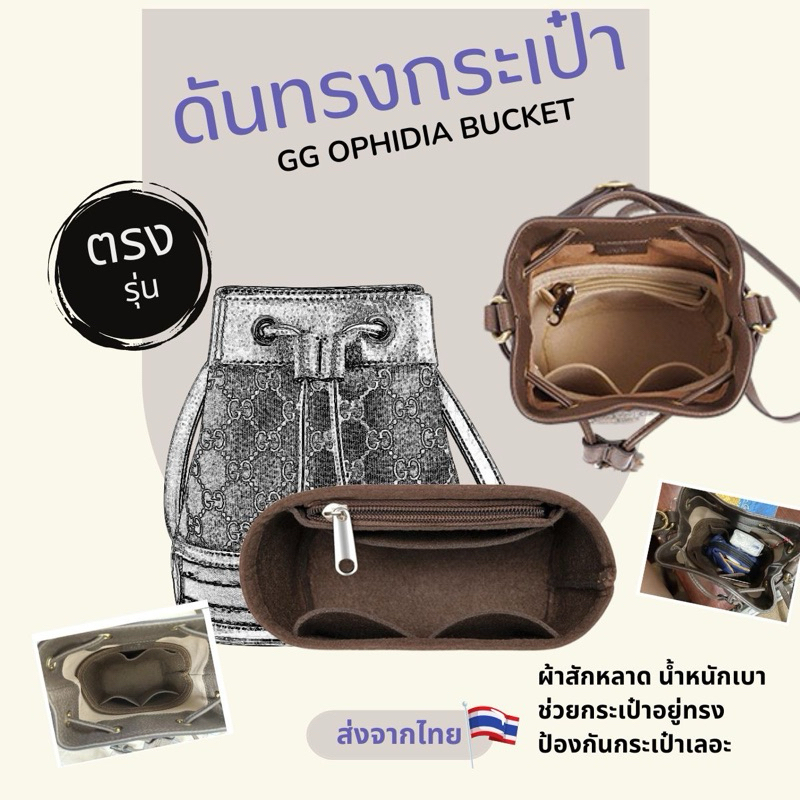 จัดระเบียบ ophidia mini bucket bag กระเป๋าทรงถัง ที่จัดระเบียบ กระเป๋าดันทรง