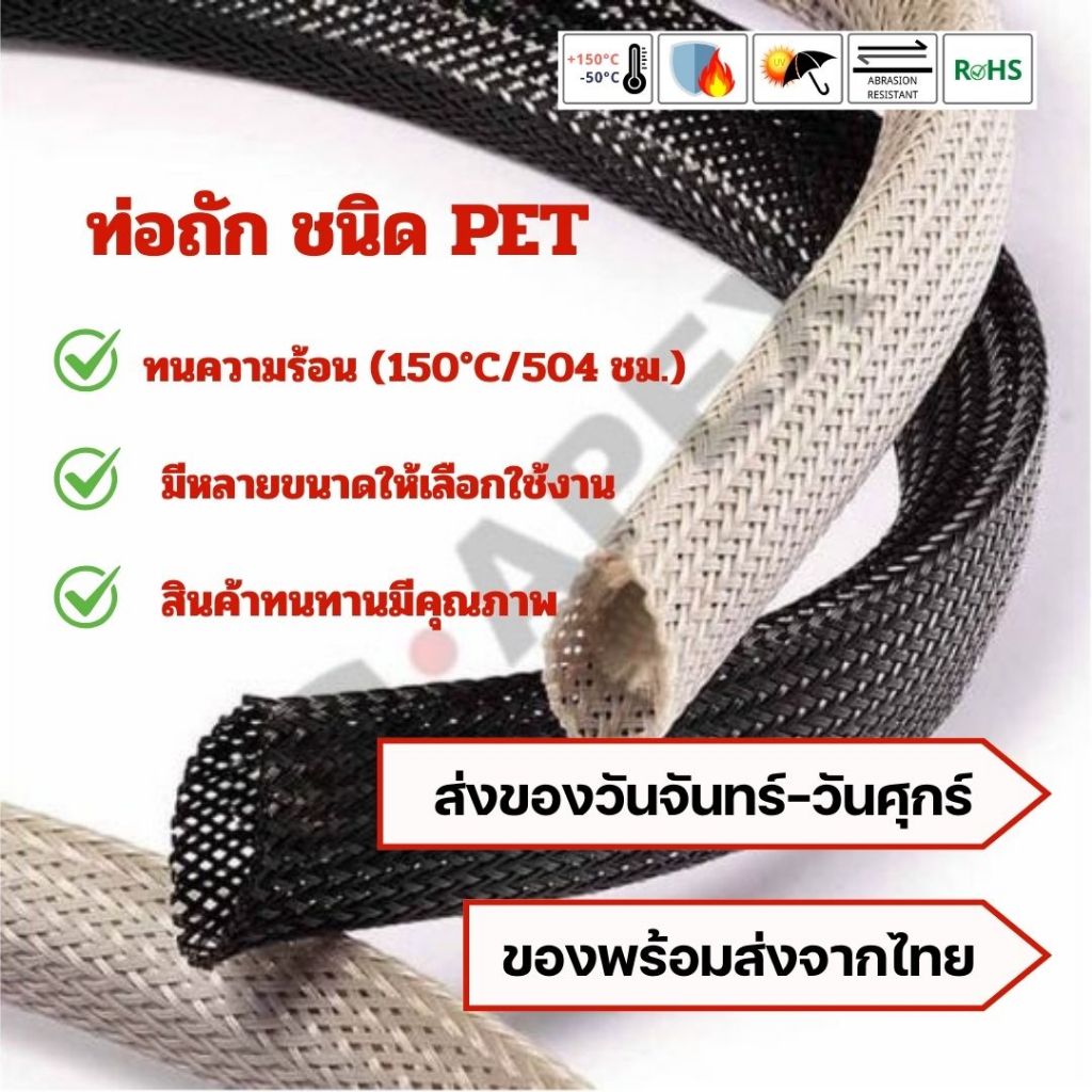 ท่อถักPET ทนต่อรังสี UV  ไม่ได้รับผลกระทบจากสารเคมีและตัวทำละลายส่วนใหญ่  น้ำหนักเบา ยืดหยุ่น และมีความแข็งแรงสูง
