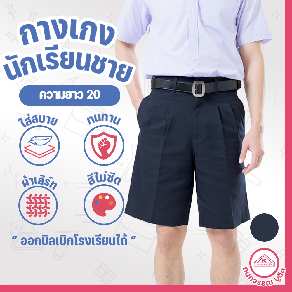 กางเกงนักเรียนชาย กางเกงนักเรียน ประถม-มัธยม ยาว20 ผ้าเสิร์ท สีกรมเข้ม(Dark navy)