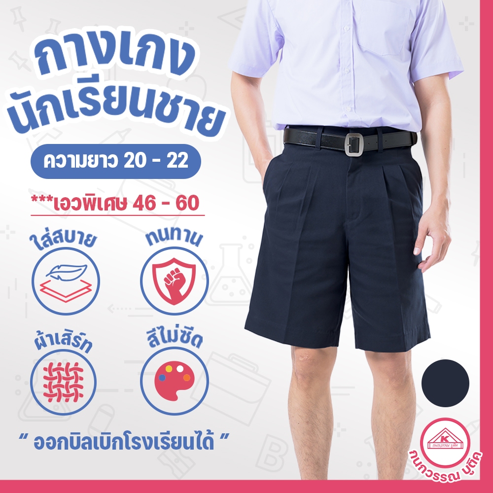 กางเกงนักเรียนชาย กางเกงนักเรียน ประถม-มัธยม ยาว20-22 เอวพิเศษ46-60 ผ้าเสิร์ท สีกรมเข้ม(Dark navy)