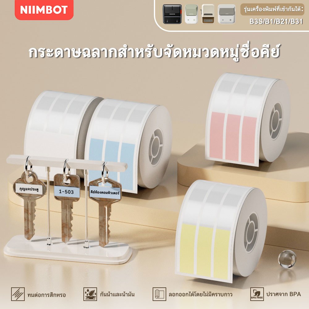 NIIMBOT B21/B1/B3S กระดาษป้ายชื่อกุญแจ ป้ายชื่อแบ่งประเภทกุญแจ ป้ายสติ๊กเกอร์กันน้ำกันน้ำมัน