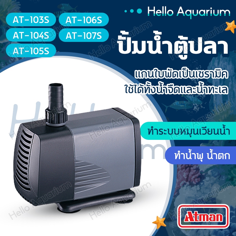 ATMAN ปั๊มน้ำ รุ่น AT 103S / 104S / 105S / 106S / 107S ปั้มน้ำตู้ปลา ปั๊มดูดน้ำ ปั๊มใส่ตู้กรอง
