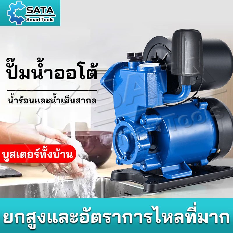 SA ปั๊มน้ำออโต้ 750W ปั๊มน้ำอัตโนมัติ แรงขึ้น ปั๊มน้ำบ้าน แถมฟรี! ฟุตวาล์ว กะโหลกดูดน้ำ ข้อต่อท่องอ-ท่อตรง ครบชุด