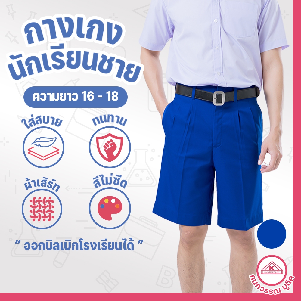 กางเกงนักเรียนชาย กางเกงนักเรียน ประถม-มัธยม ยาว16-18 ผ้าเสิร์ท สีน้ำเงิน(Blue)