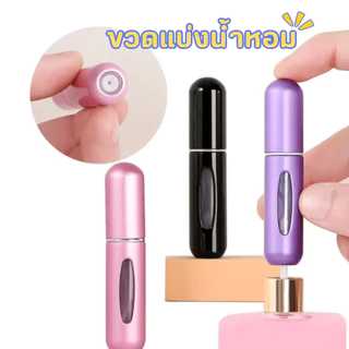 ขวดแบ่งน้ำหอม พกพาสะดวก ใส่กระเป๋าสะพายหรือจะใส่กระเป๋ากางเกงก็ได้