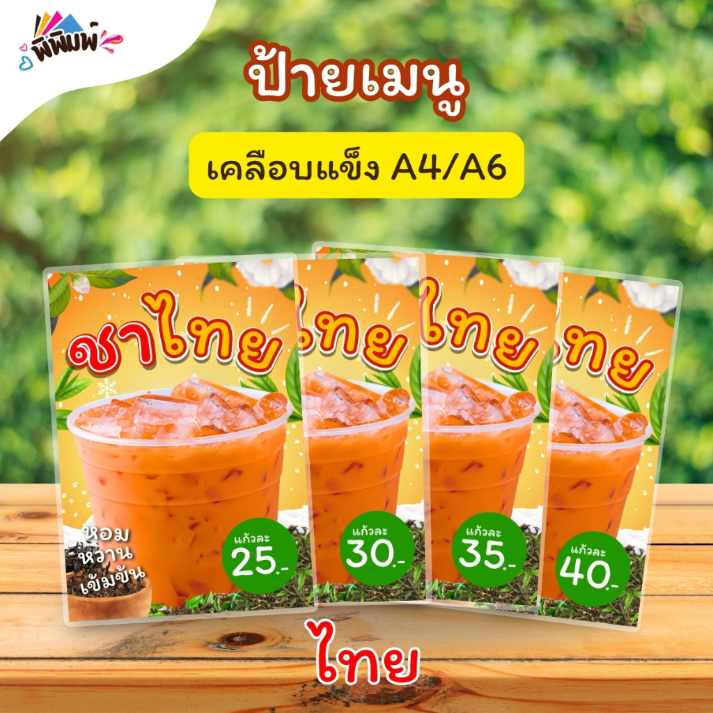 ป้ายเมนู ชาไทย / 2 ภาษา ไทย อังกฤษ (แก้ว) A4 เคลือบแข็ง (A100)