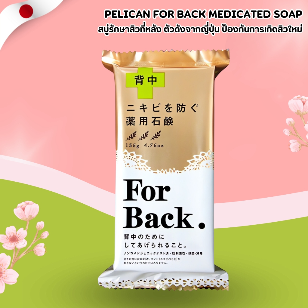 Pelican For Back Soap 🧼 สบู่เวชสำอางดูแลสิวที่หลัง ลดความมัน สิวแห้งไว (135g) No.Jp228