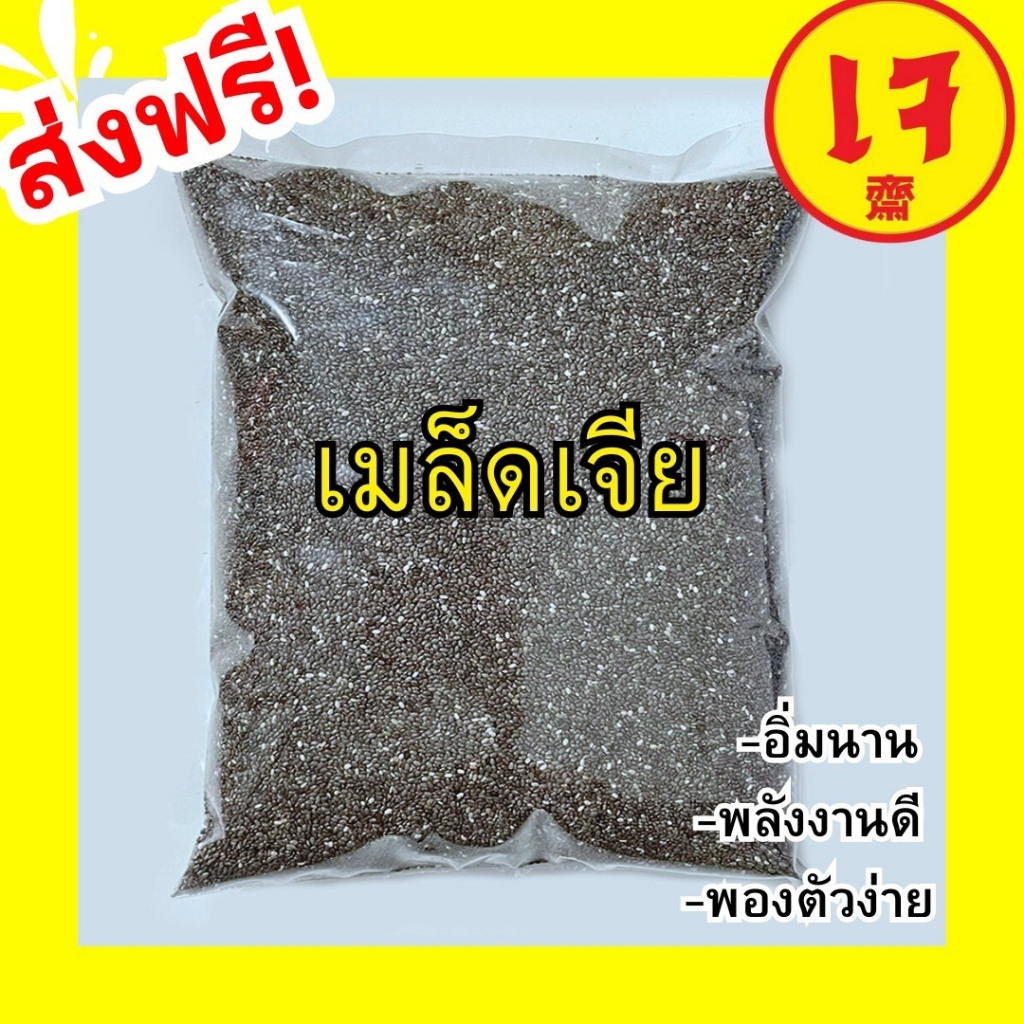 📢ลดราคา💥เมล็ดเจีย Chia Seed มีประโยชน์ เม็ดเจีย เม็ดเชีย ออร์แกนิค พองตัวง่าย เหมาะสำหรับคุมน้ำหนัก เจ อาหารเพื่อสุขภาพ