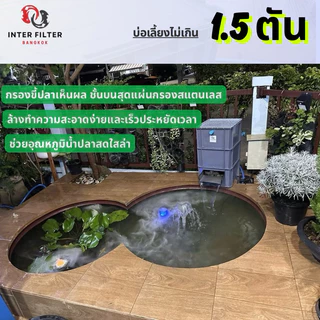 ถังกรองคอนโดบ่อปลา ขนาดบ่อไม่เกิน 1.5 ตัน แผ่นกรองสแตนเลสในตัว