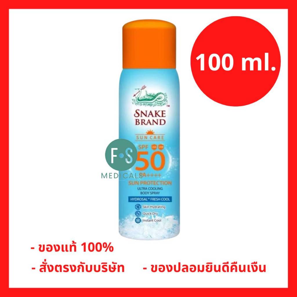 ล็อตใหม่!! Snake Brand Sun Care Sun Protection Body Spray SPF 50 PA++++ สเปรย์ตรางูกันแดด 100 มล. (P-10147)