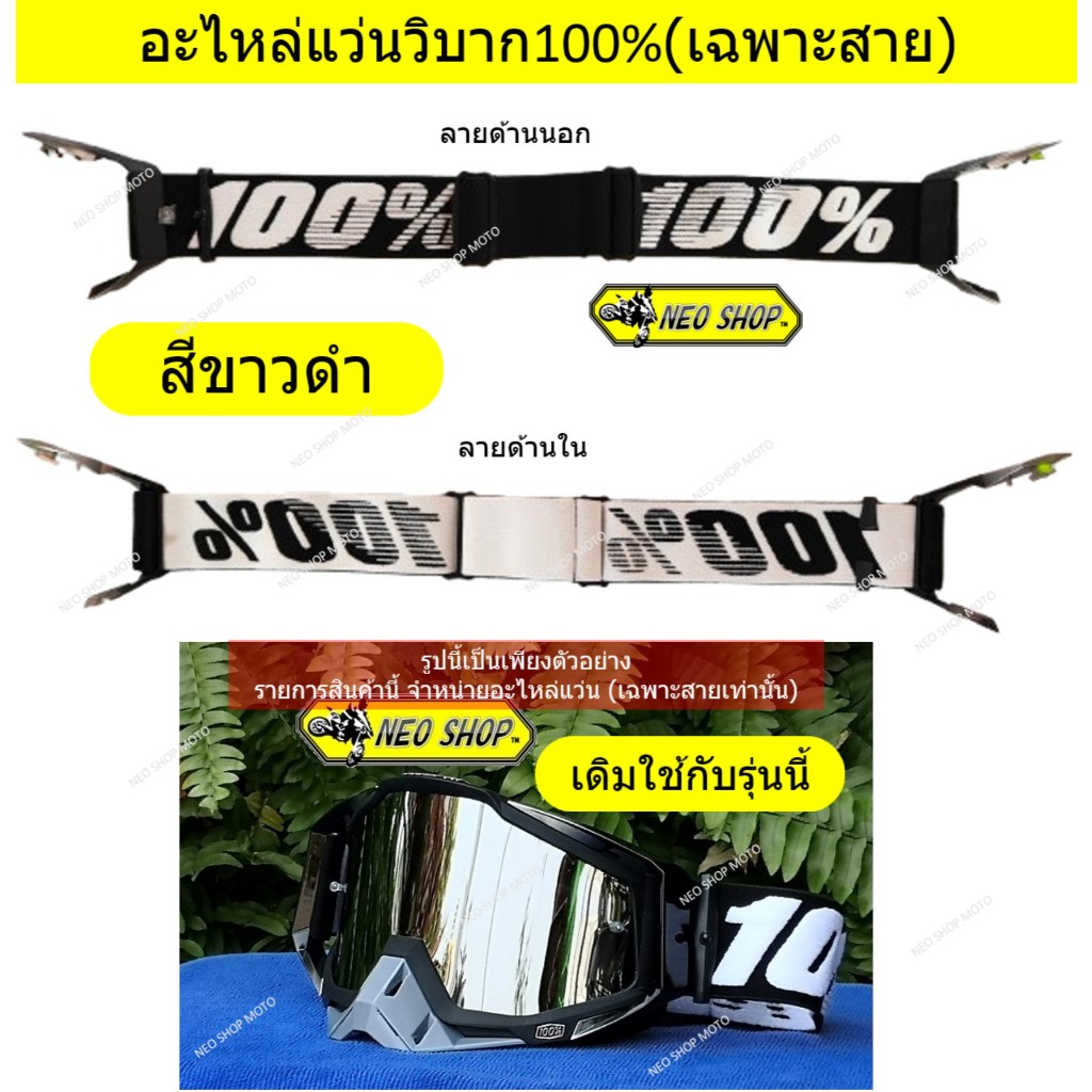 อะไหล่แว่นวิบาก 100 เปอร์เซ็นต์ สายแว่น. การ์ดจมูก, ผ้าเช็ดเลนส์+ถุงแว่น