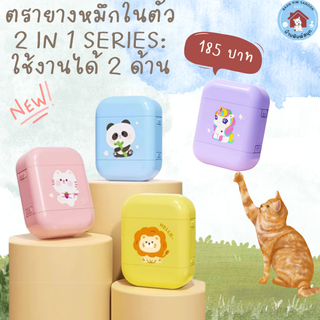 ตรายางหมึกในตัว 2 in 1 Series ใช้งานได้ 2 ด้าน(หมึกปั๊มกระดาษเท่านั้น)