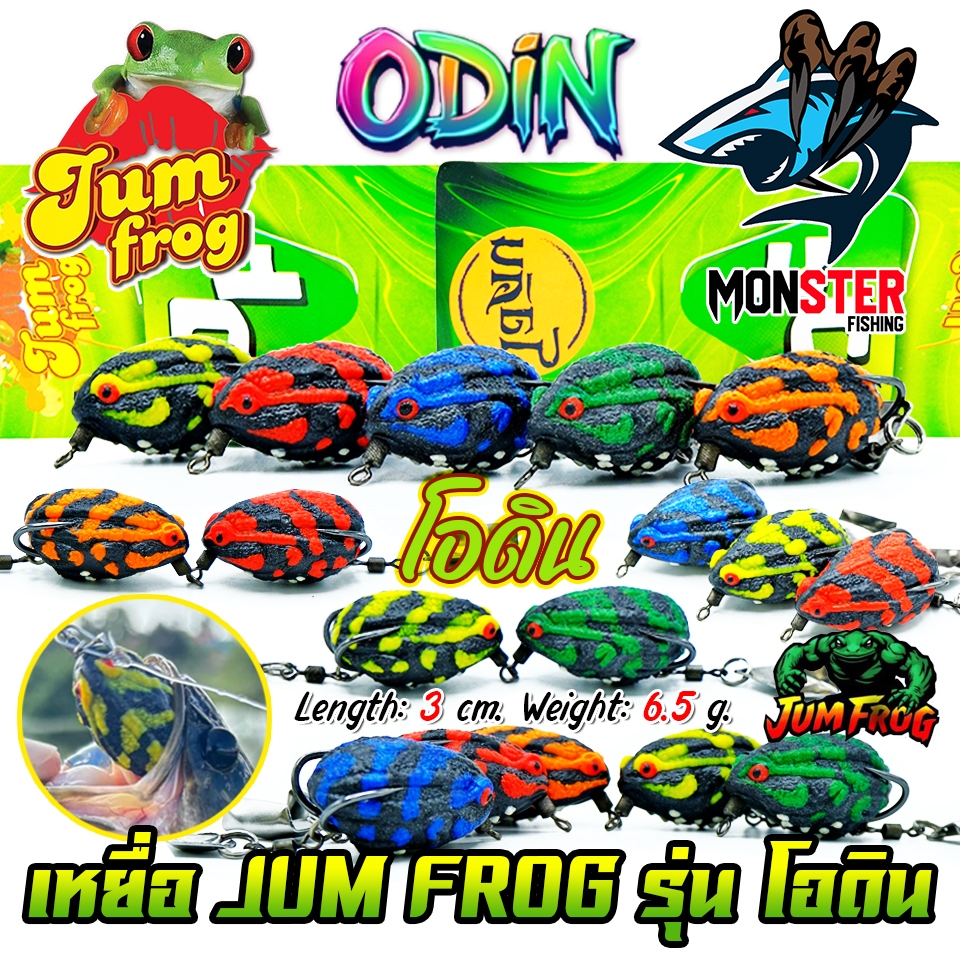 เหยื่อตกปลา เหยื่อปลอม กบยางจุมพล โอดิน ODIN by JUM FROG & BPO – โปรปัง