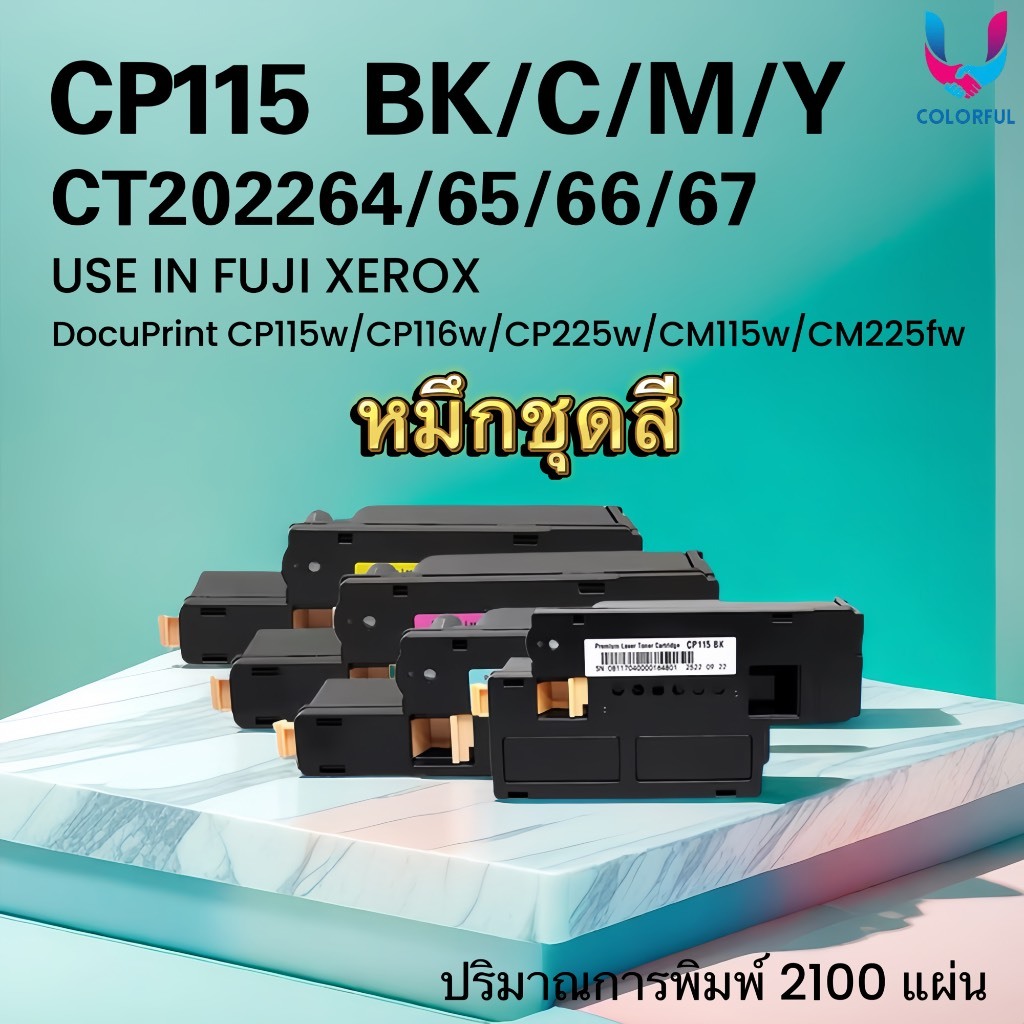 หมึกเทียบเท่า CP115 (BK/C/M/Y)/CT202264 For FUJI XEROX DocuPrint CP115w/CP116w/CP225w/CM115/CM225