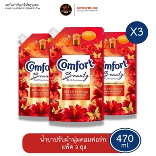 [แพค 3] Comfort Beauty Perfume น้ำยาปรับผ้านุ่ม คอมฟอร์ท กลิ่น ออร่า-ลิลลี่แดง ขนาดถุงเติม 470 ML. x3 ถุง