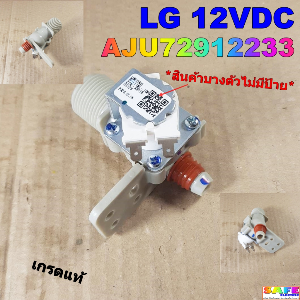 วาล์วน้ำเข้าเดี่ยว 1ทาง ซักผ้า LG 12VDC AJU72912233 เกรดแท้ ใช้ได้กับ T2308VS2M,T2309VS2M,T2310VS2M7
