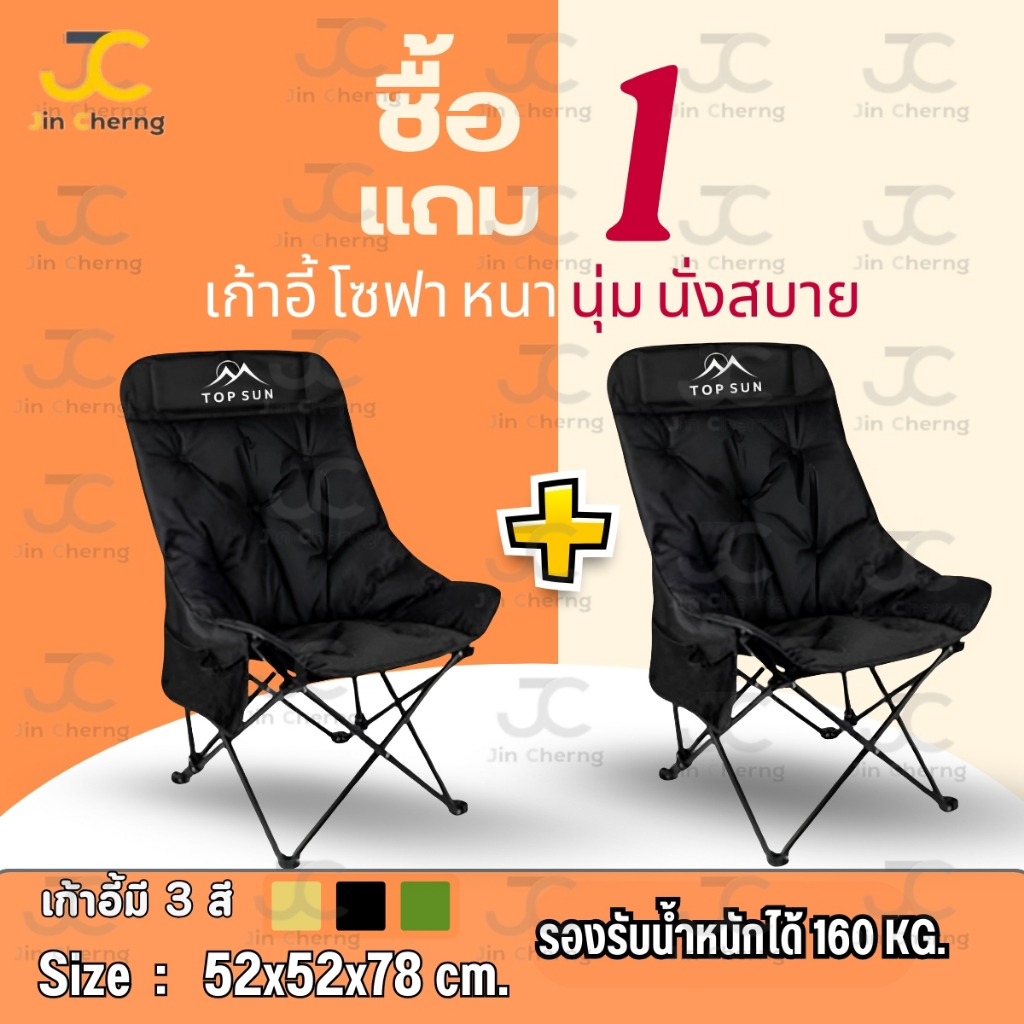 JC (1Free1) เก้าอี้กลางแจ้ง โซฟา เสริม Cotton นุ่มสบายขึ้น (สูง90ซม.) Top Sun เก