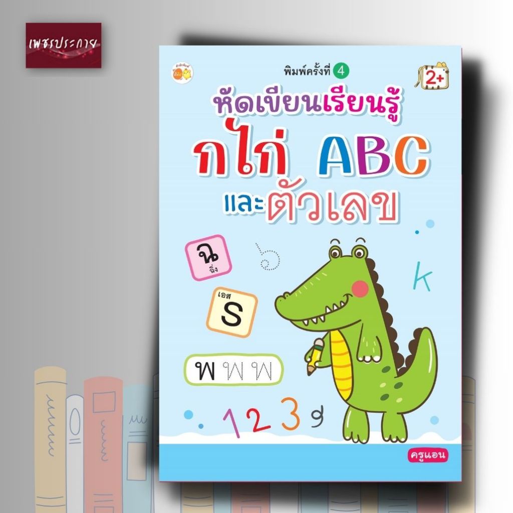 หนังสือเด็ก หัดเขียนเรียนรู้ กไก่ ABC และตัวเลข (พิมพ์ครั้งที่ 4)