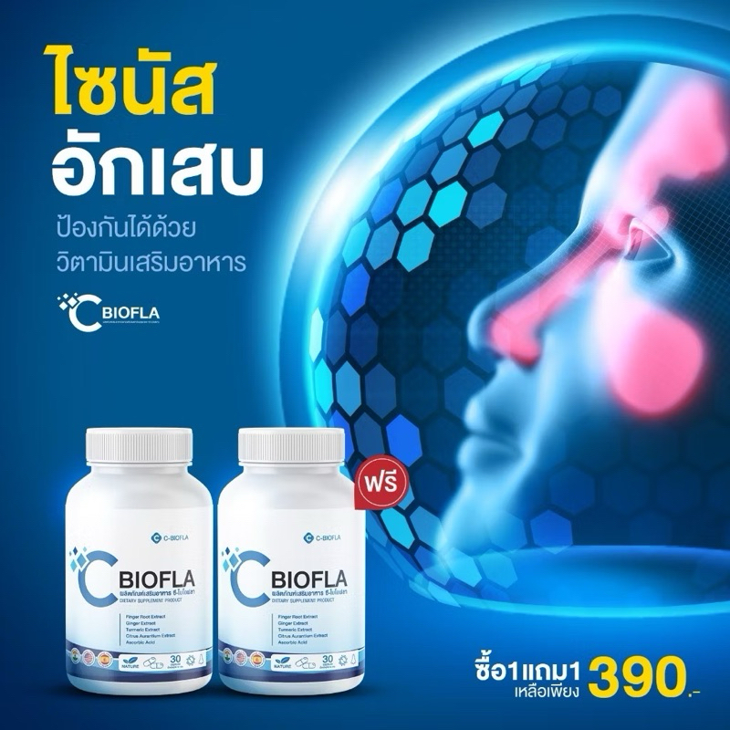 C Biofla ภูมิแพ้ ไอ จาม คัดจมูก (1แถม1)(30แคปซูล/1กระปุก)