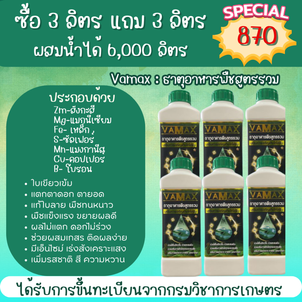 Vamax ธาตุอาหารรวมเข้มข้น ชุด 3 แถม 3