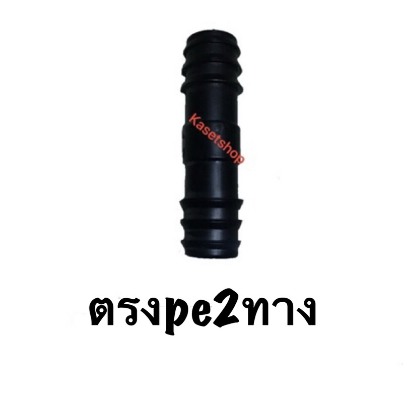 ต่อตรง PE16มิล 20มิล สีดำ