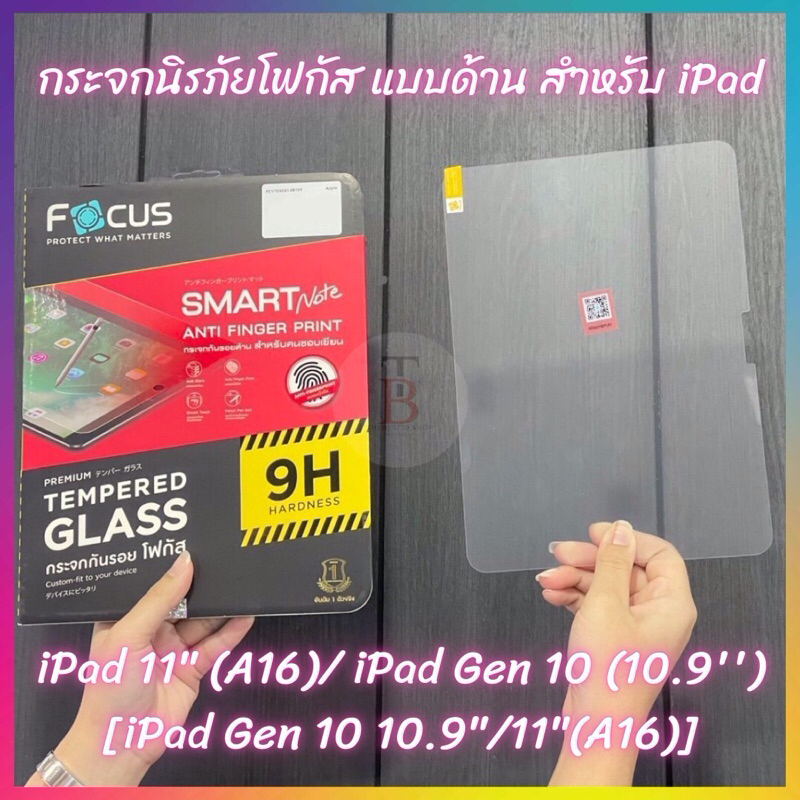 กระจกนิรภัย Focus แบบด้าน สำหรับiPad 11" (A16)/ iPad Gen 10 (10.9'') [iPad Gen 10 10.9"/11"(A16)]